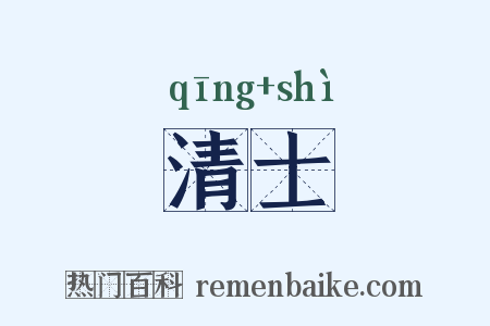 清士是什么意思的图片